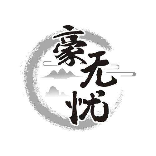 豪无忧