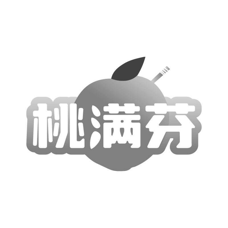 桃满芬
