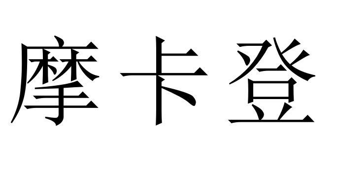 摩卡登
