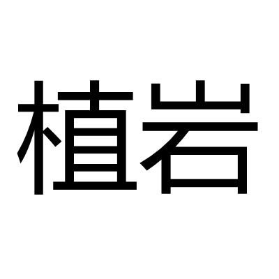 植岩