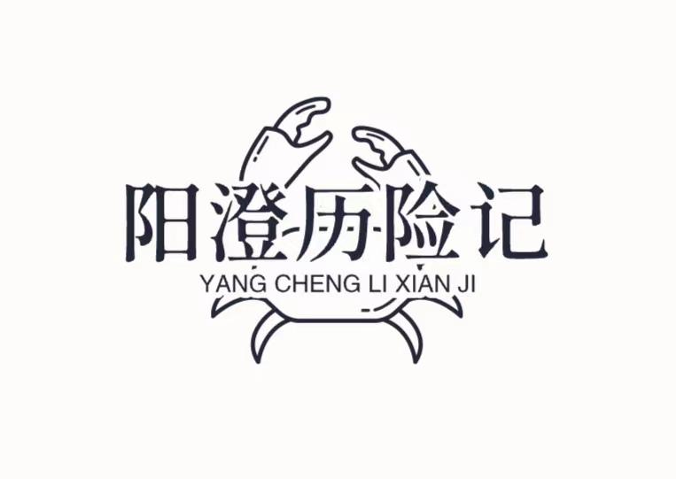 阳澄历险记