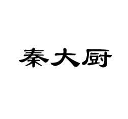 秦大厨