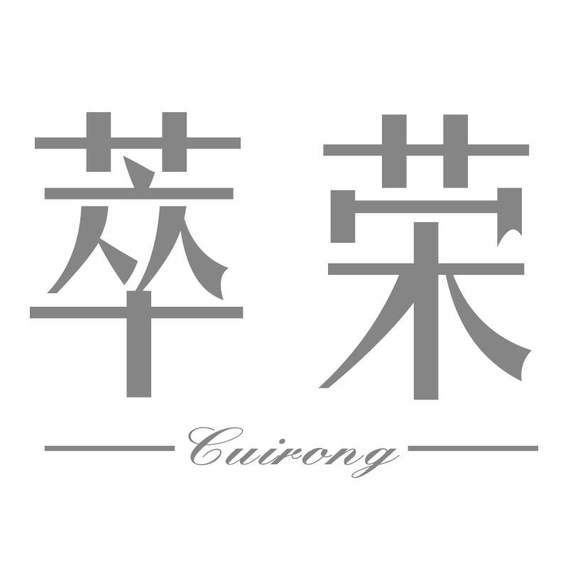萃荣