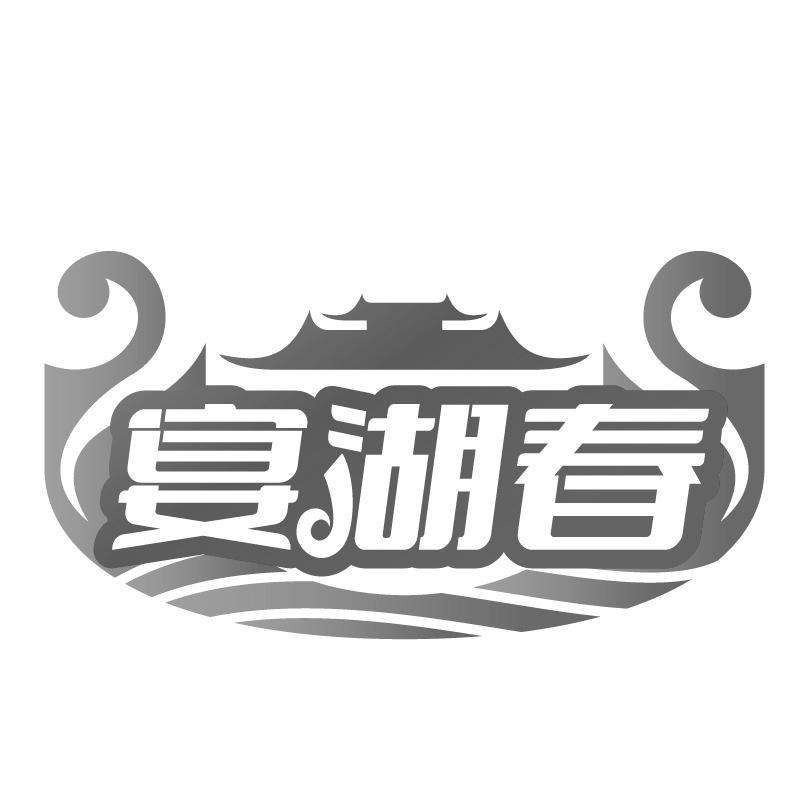 宴湖春