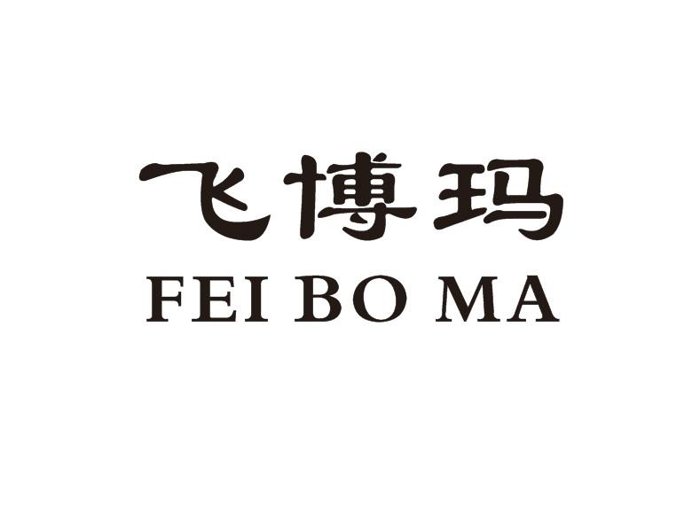 飞博玛