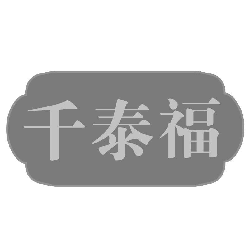 千泰福