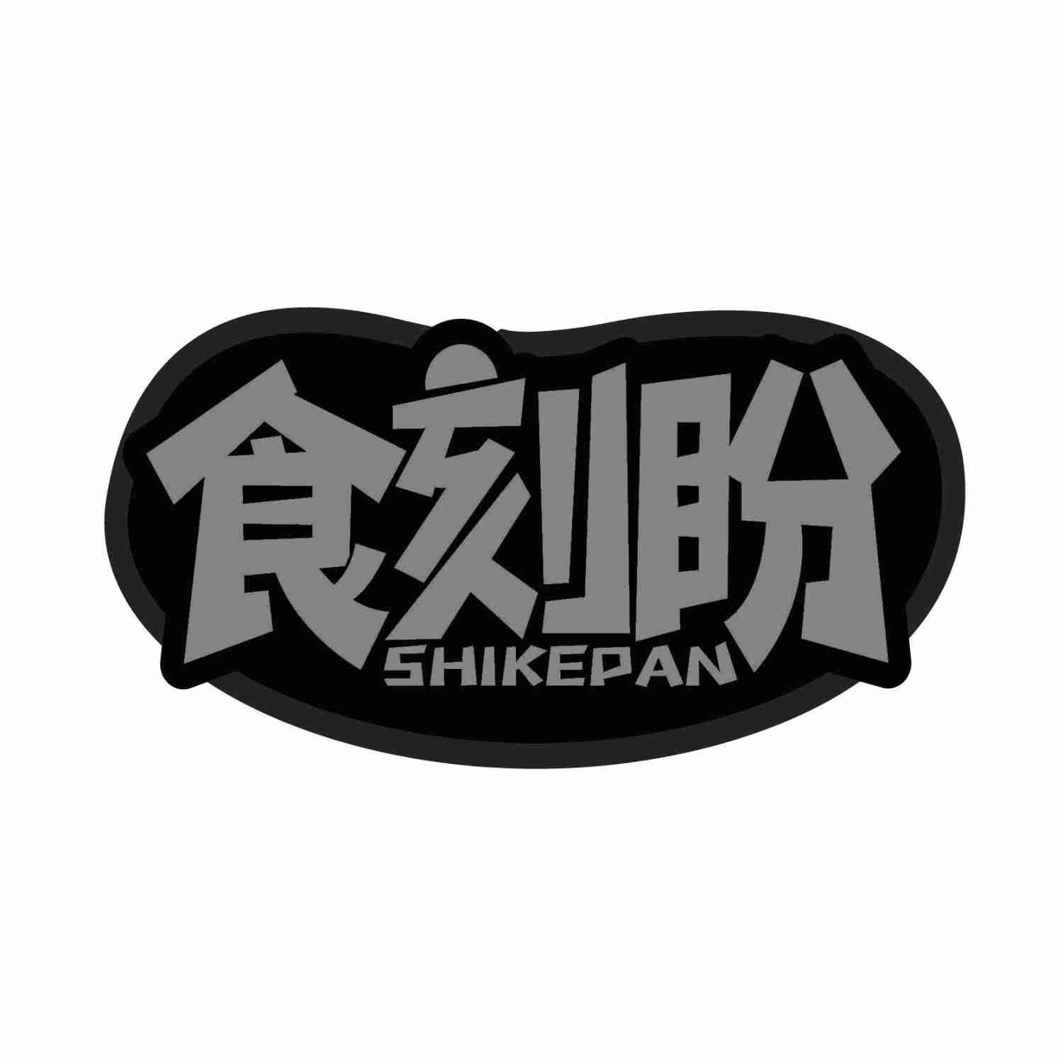 食刻盼