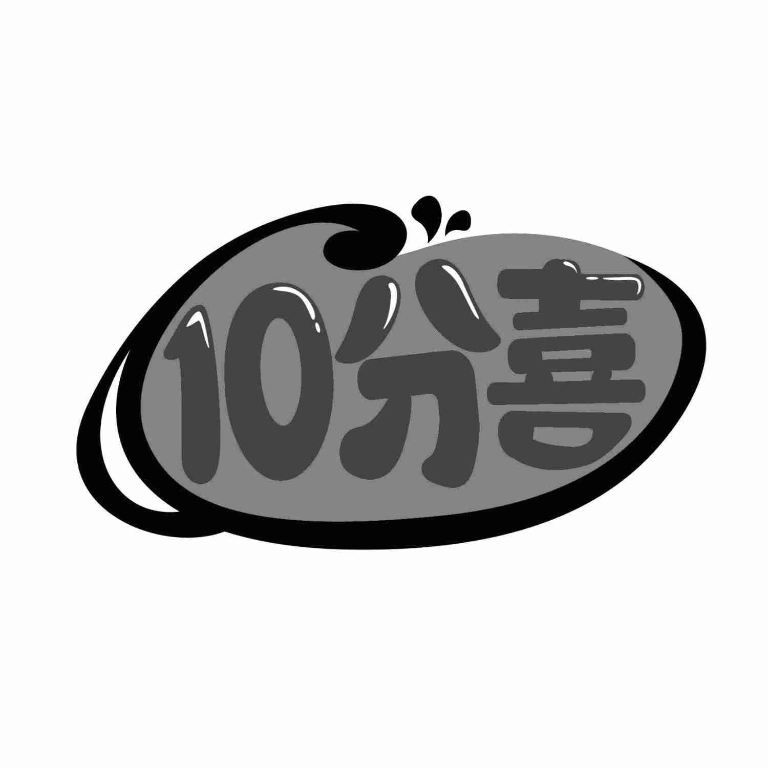 10分喜