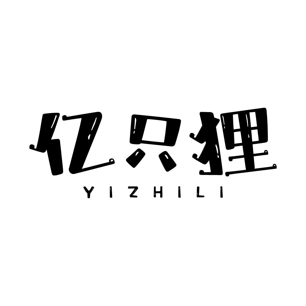 亿只狸