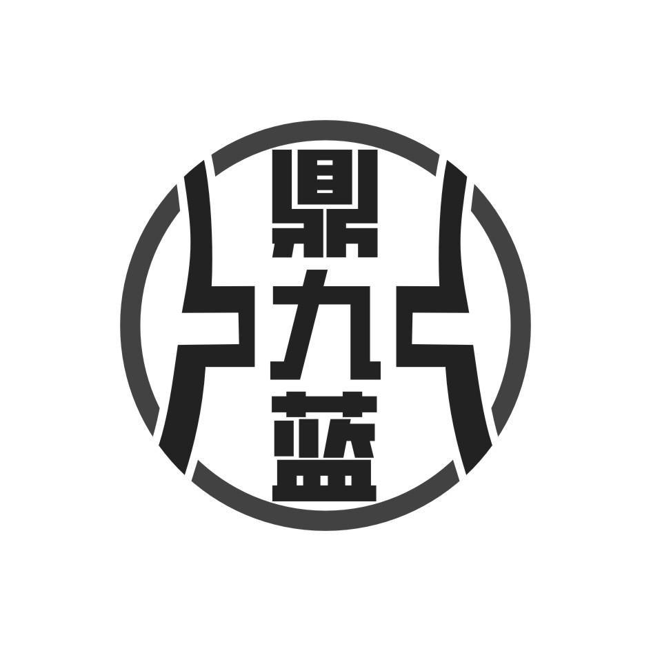 鼎九蓝