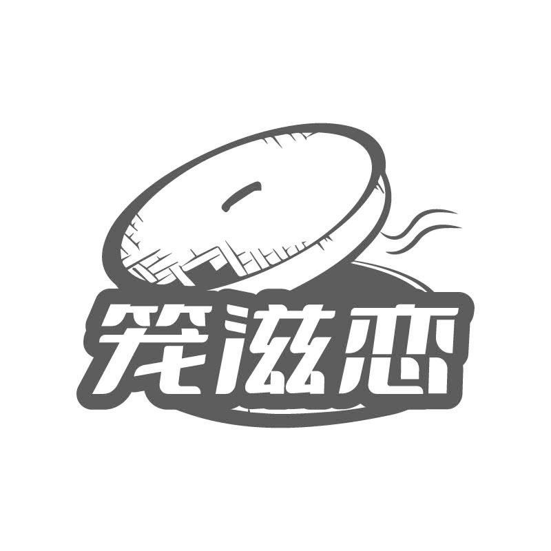 笼滋恋