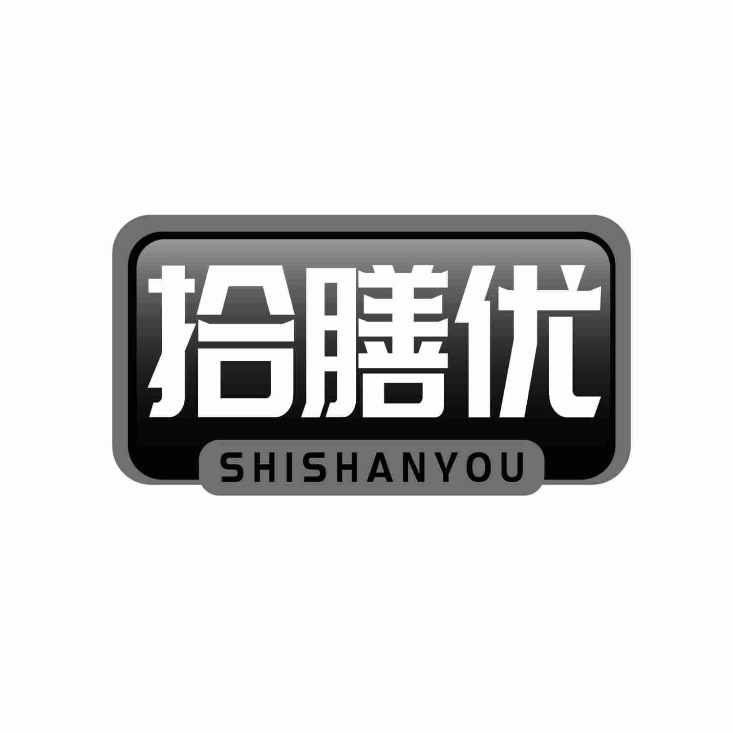 拾膳优SHISHANYOU