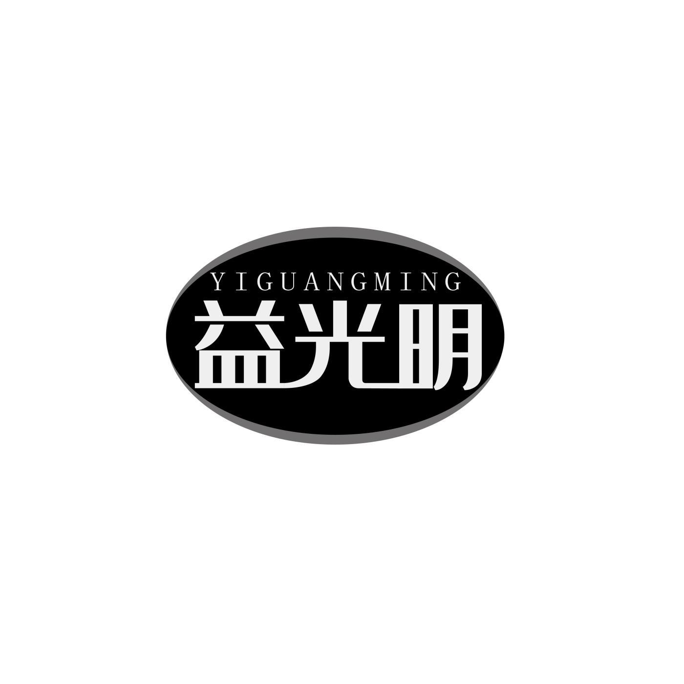 益光明