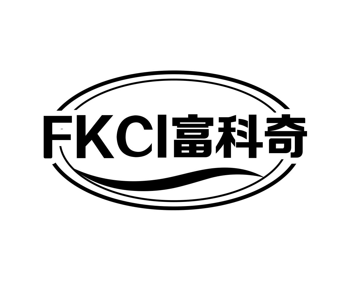 富科奇FKCI