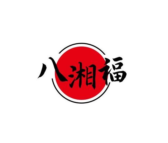 八湘福