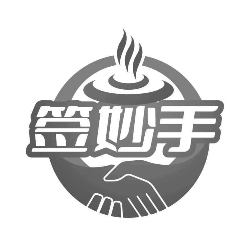 签妙手