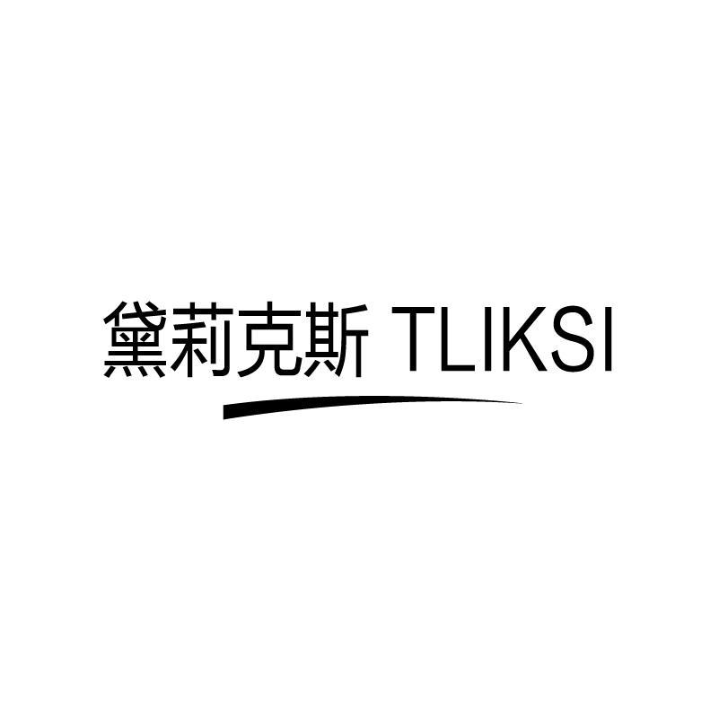 黛莉克斯TLIKSI
