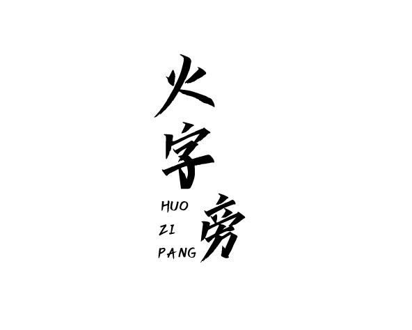 火字旁