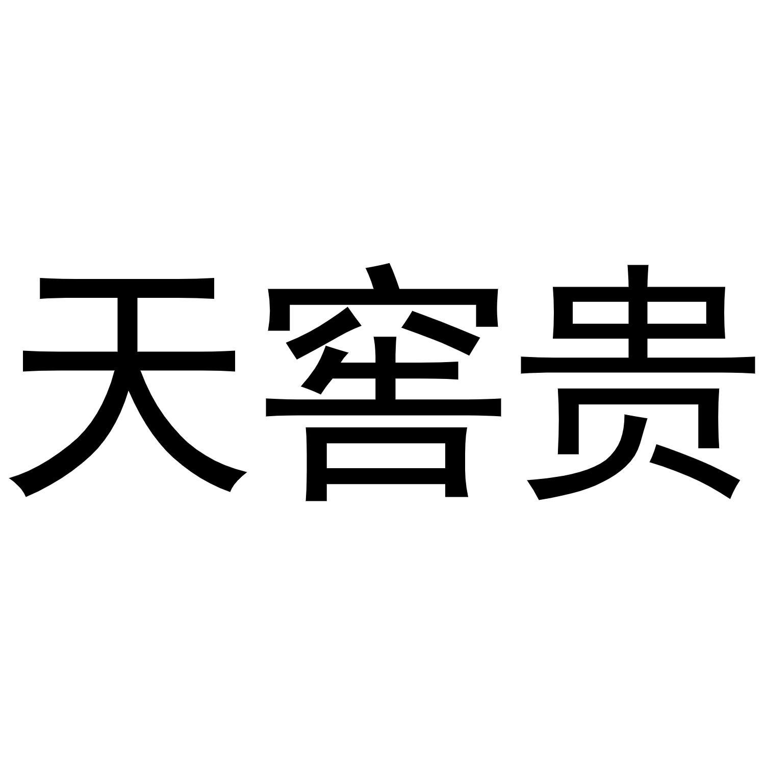 天窖贵