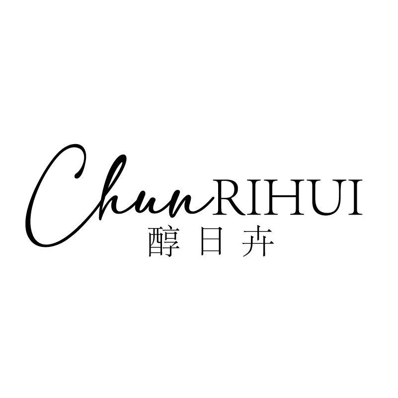 醇日卉