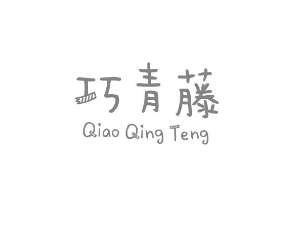 巧青藤