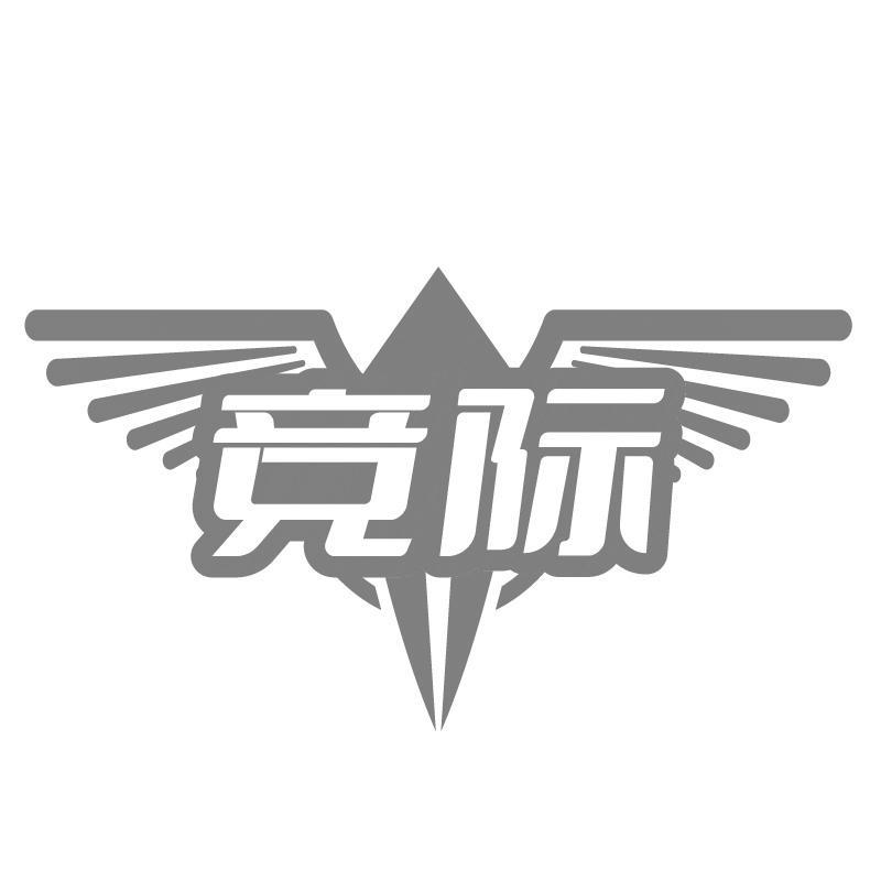 竞际