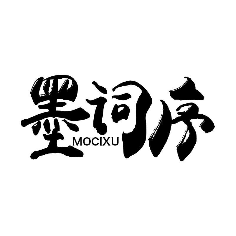 墨词序