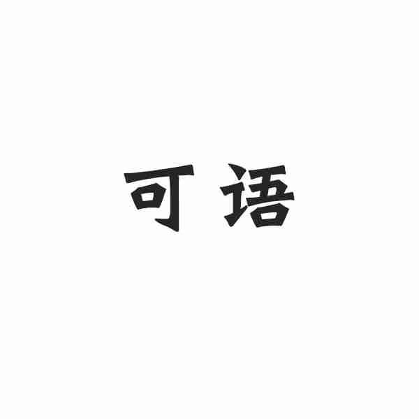 可语