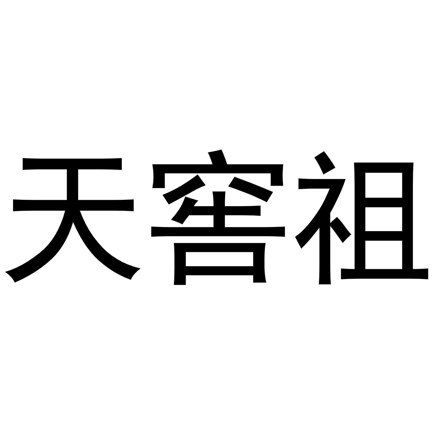 天窖祖
