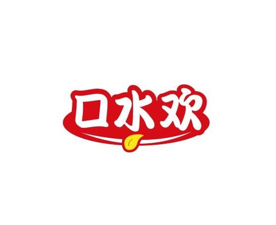 口水欢