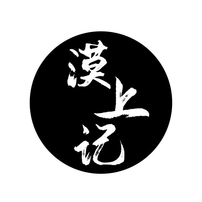 漠上记