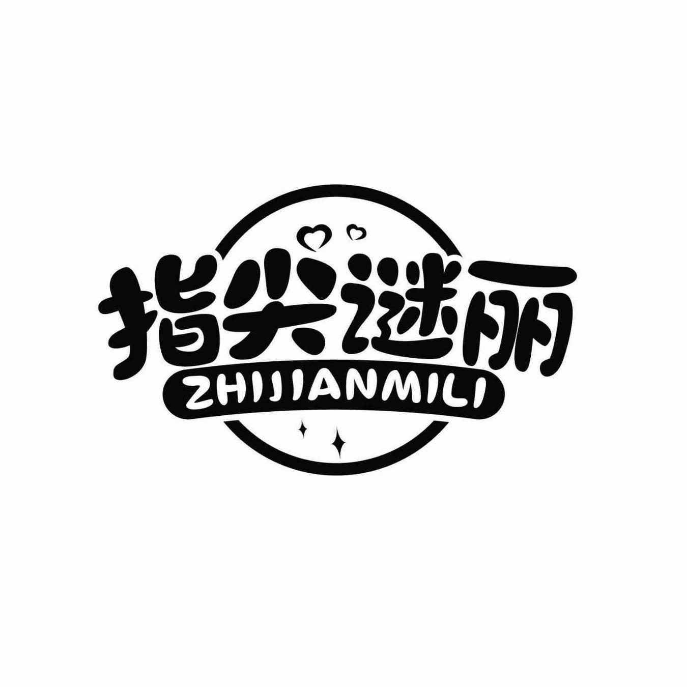 指尖谜丽ZHIJIANMILI