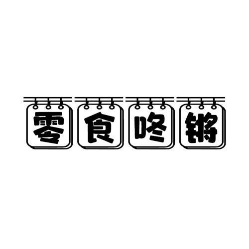 零食咚锵