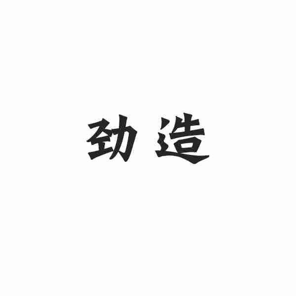 劲造
