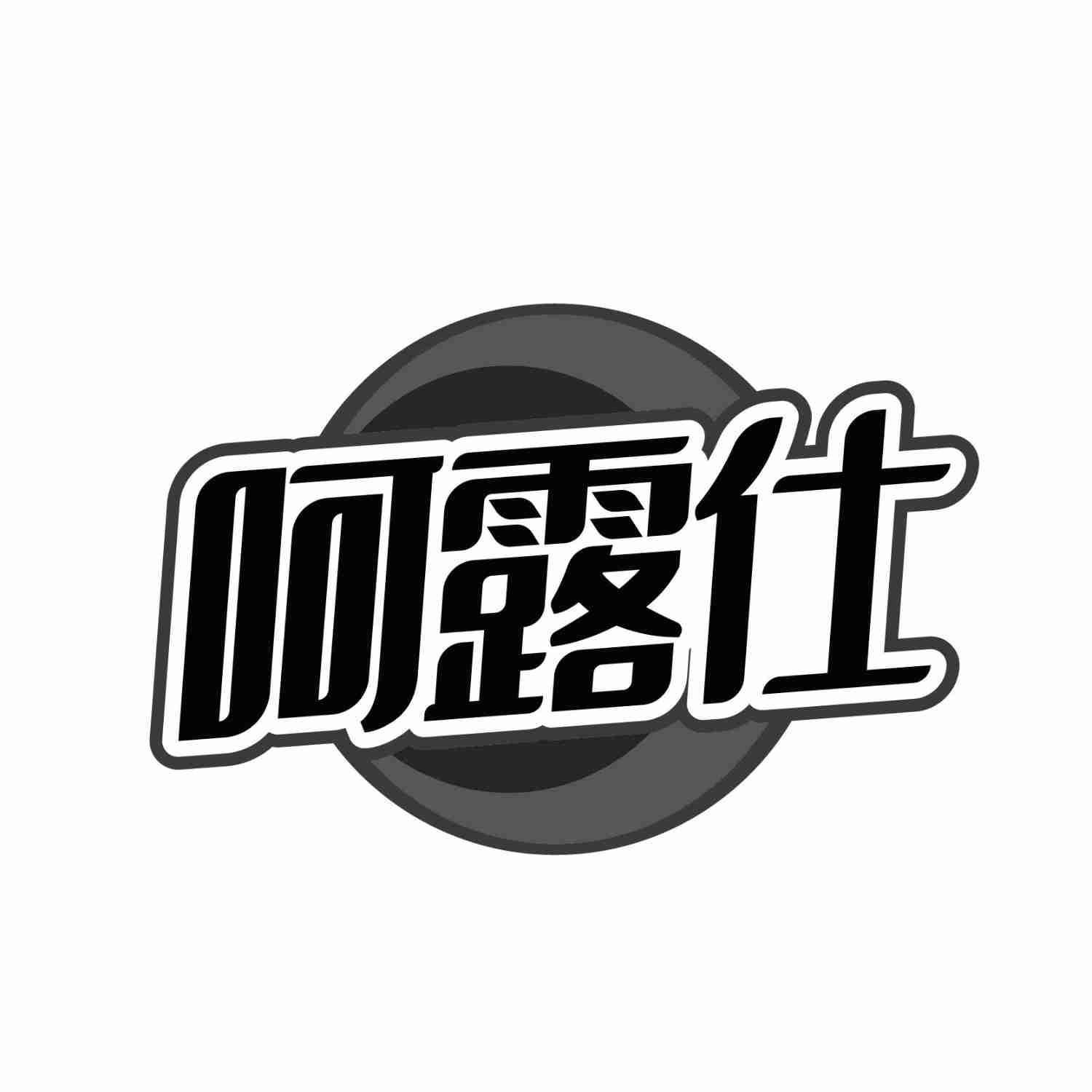 呵露仕