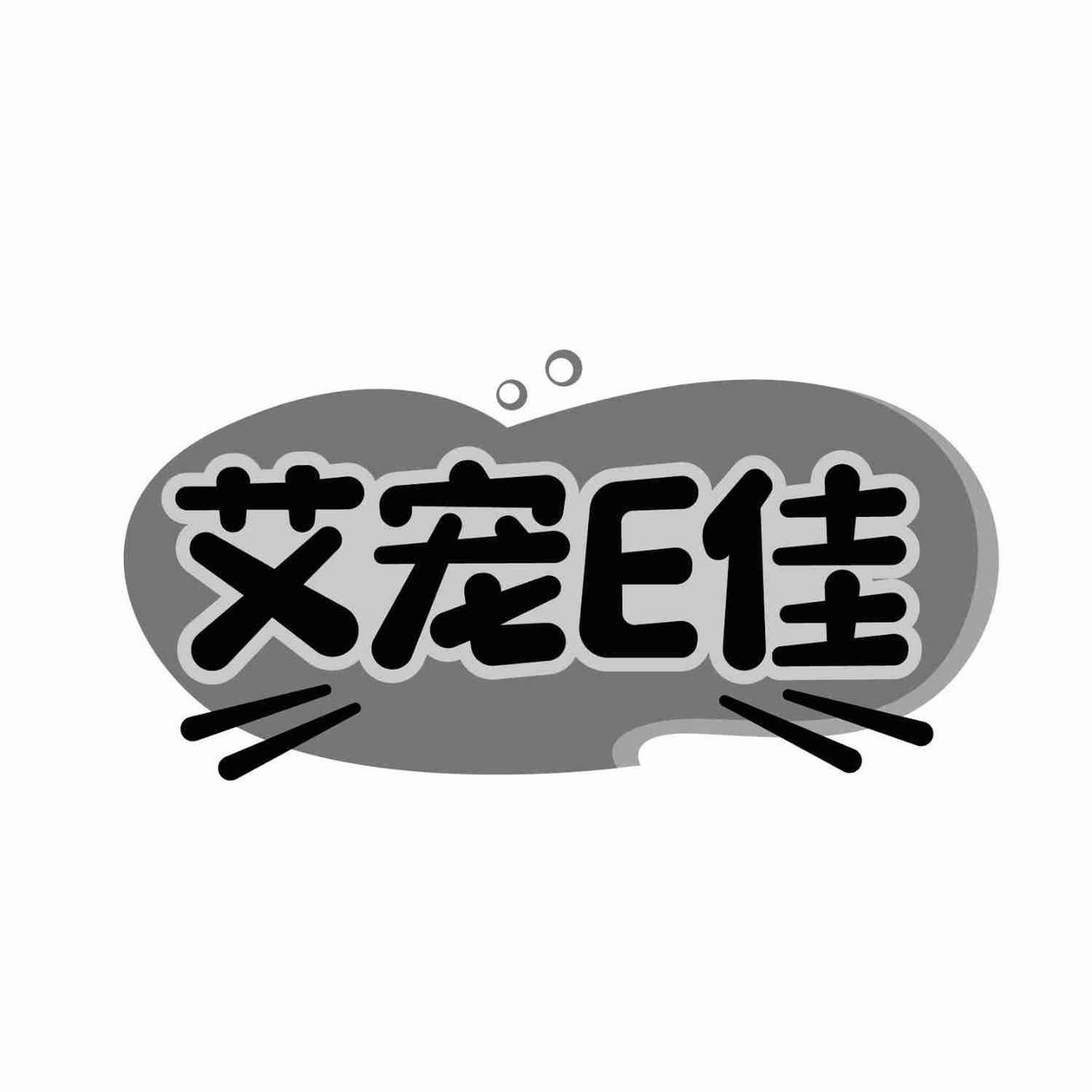 艾宠E佳