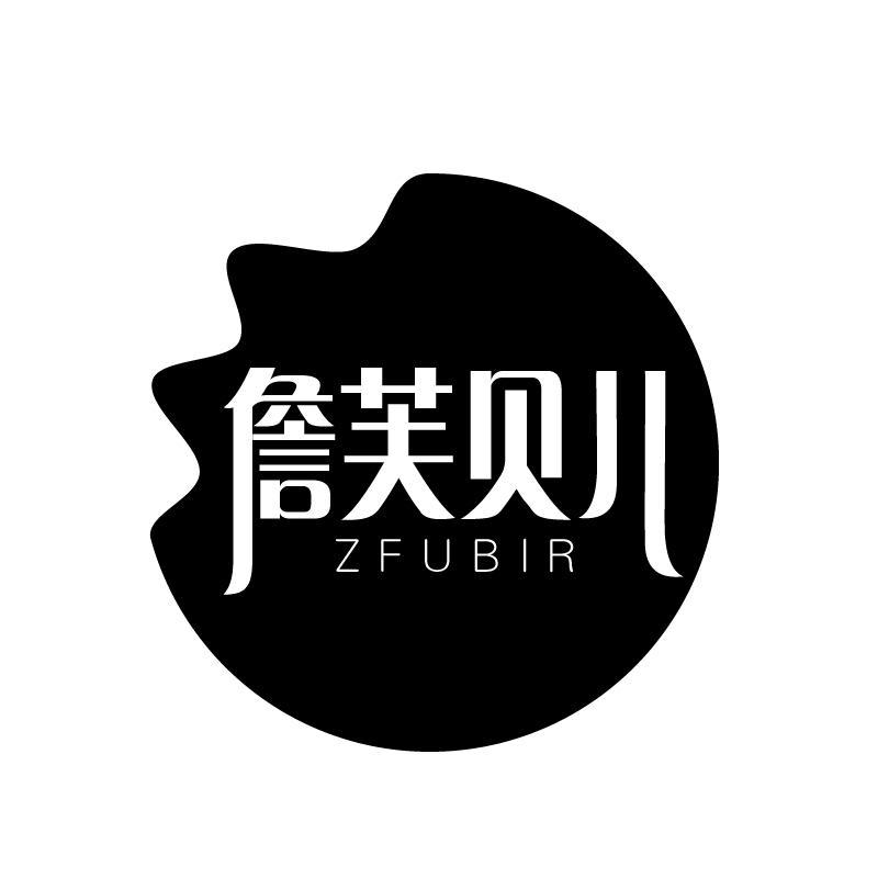 詹芙贝儿ZFUBIR