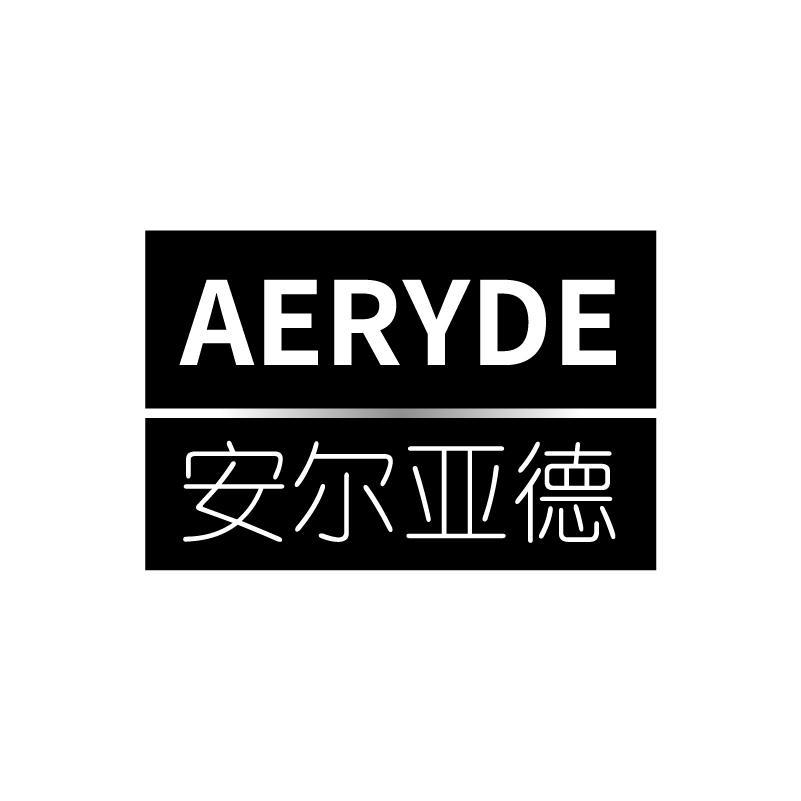 安尔亚德AERYDE