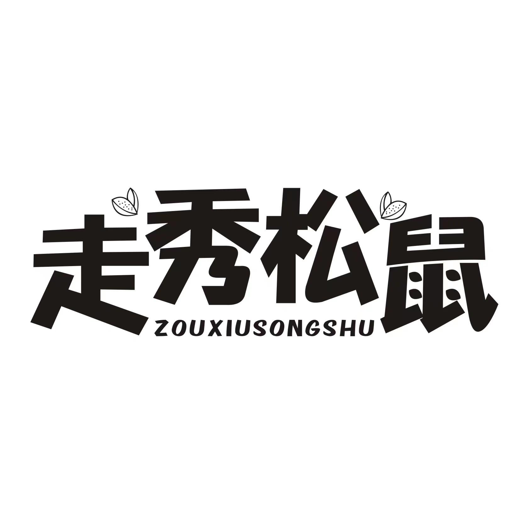 走秀松鼠
