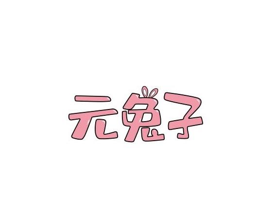 元兔子