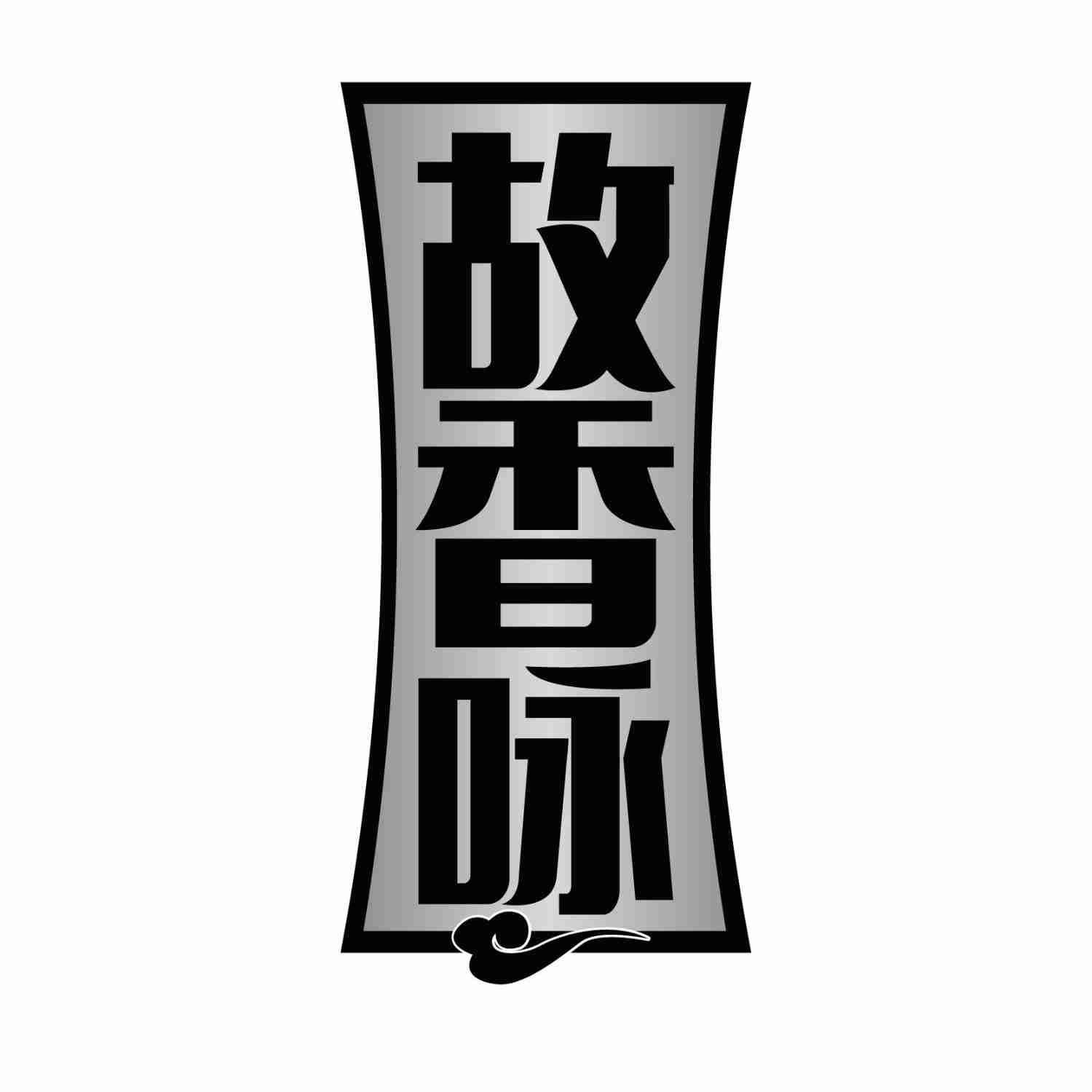 故香咏