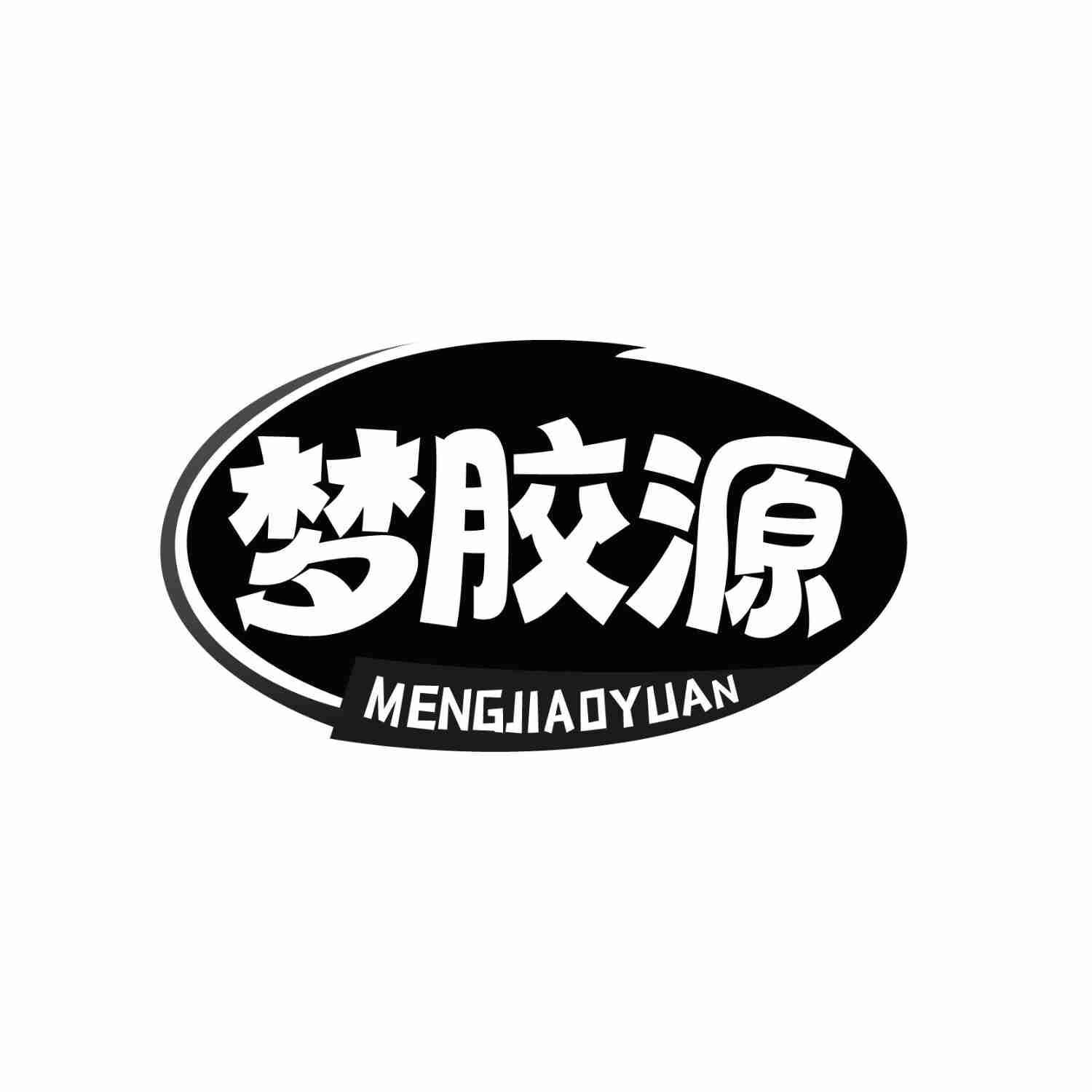 梦胶源MENGJIAOYUAN