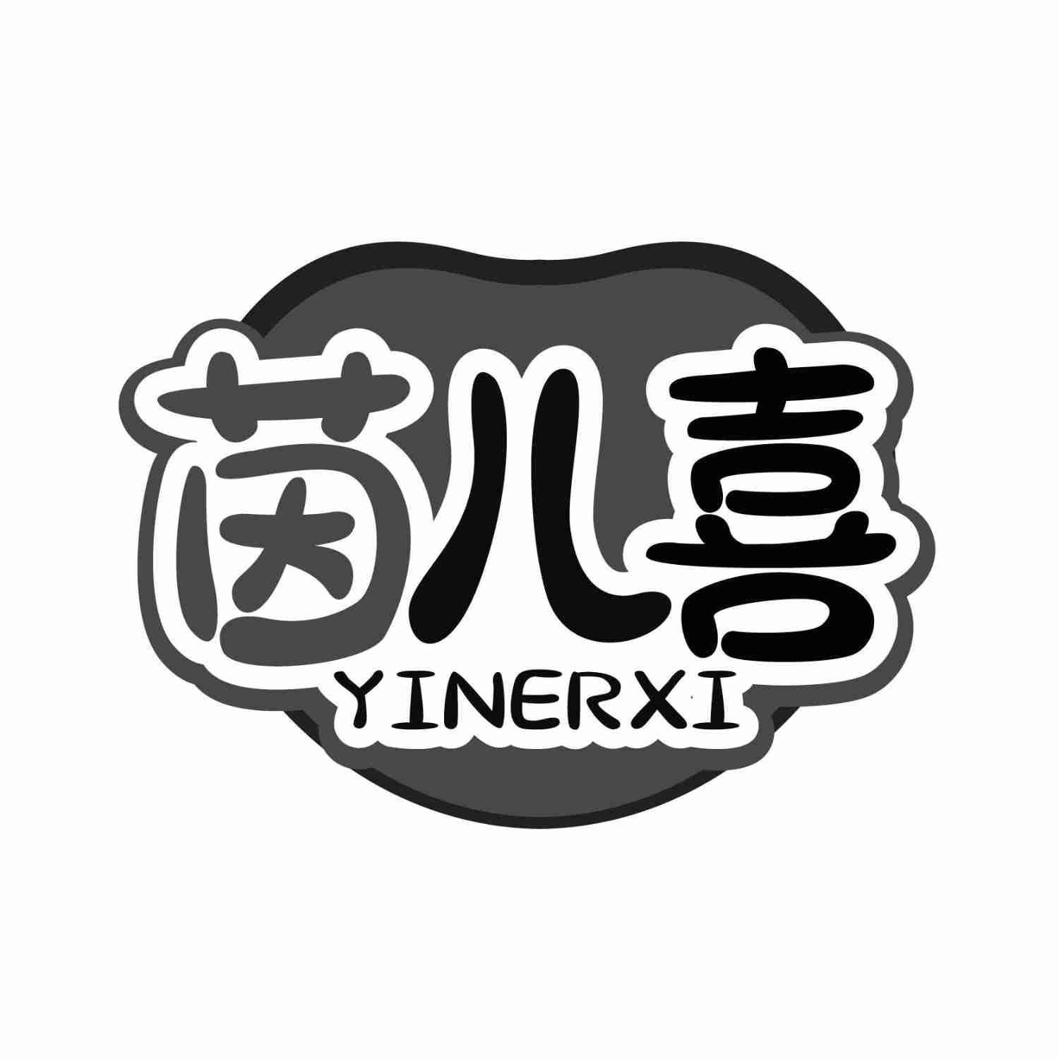 茵儿喜YINERXI