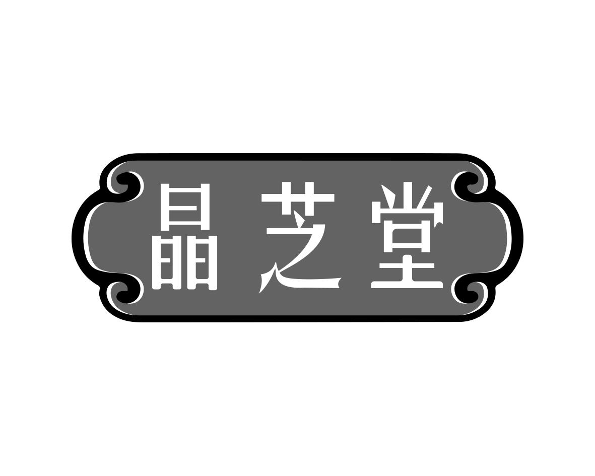 晶芝堂