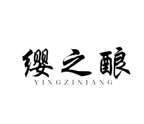 缨之酿