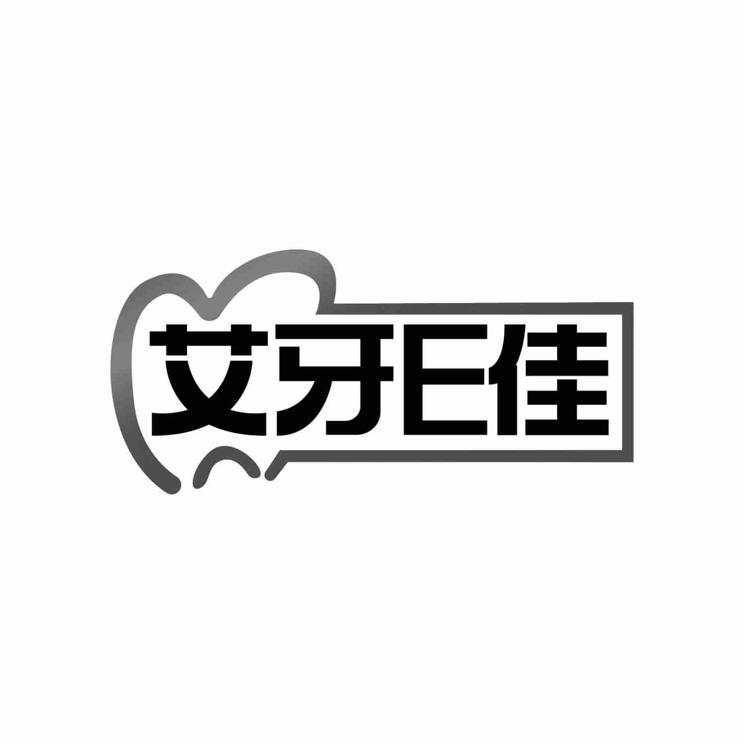 艾牙E佳