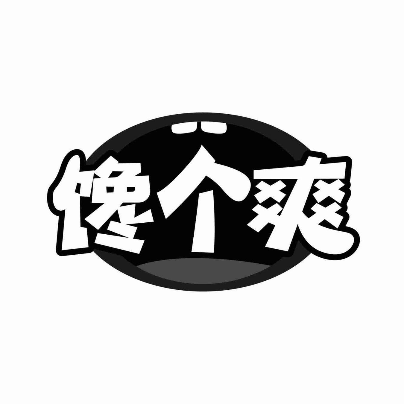 馋个爽