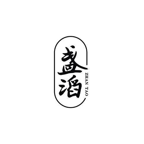 盏滔