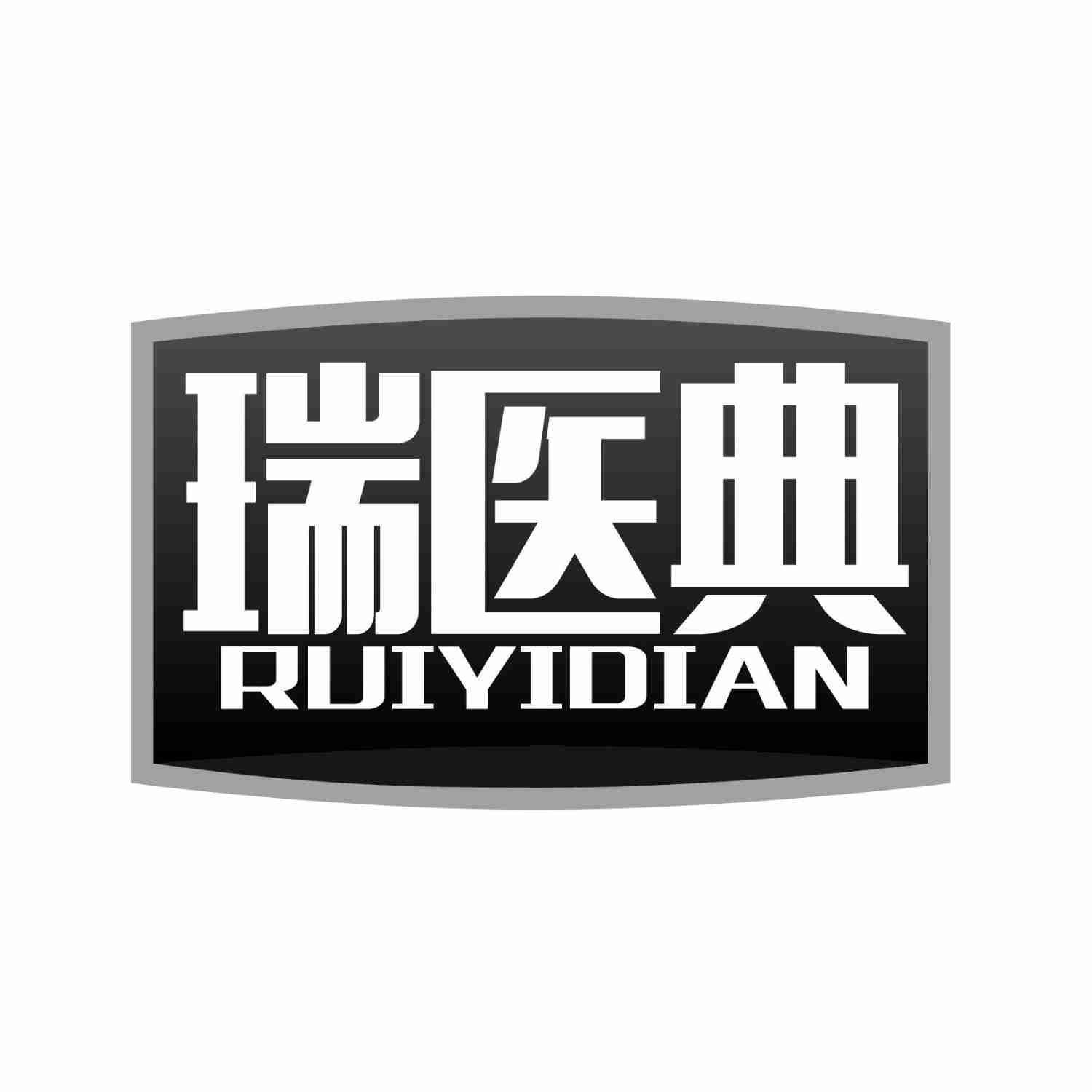 瑞医典RUIYIDIAN