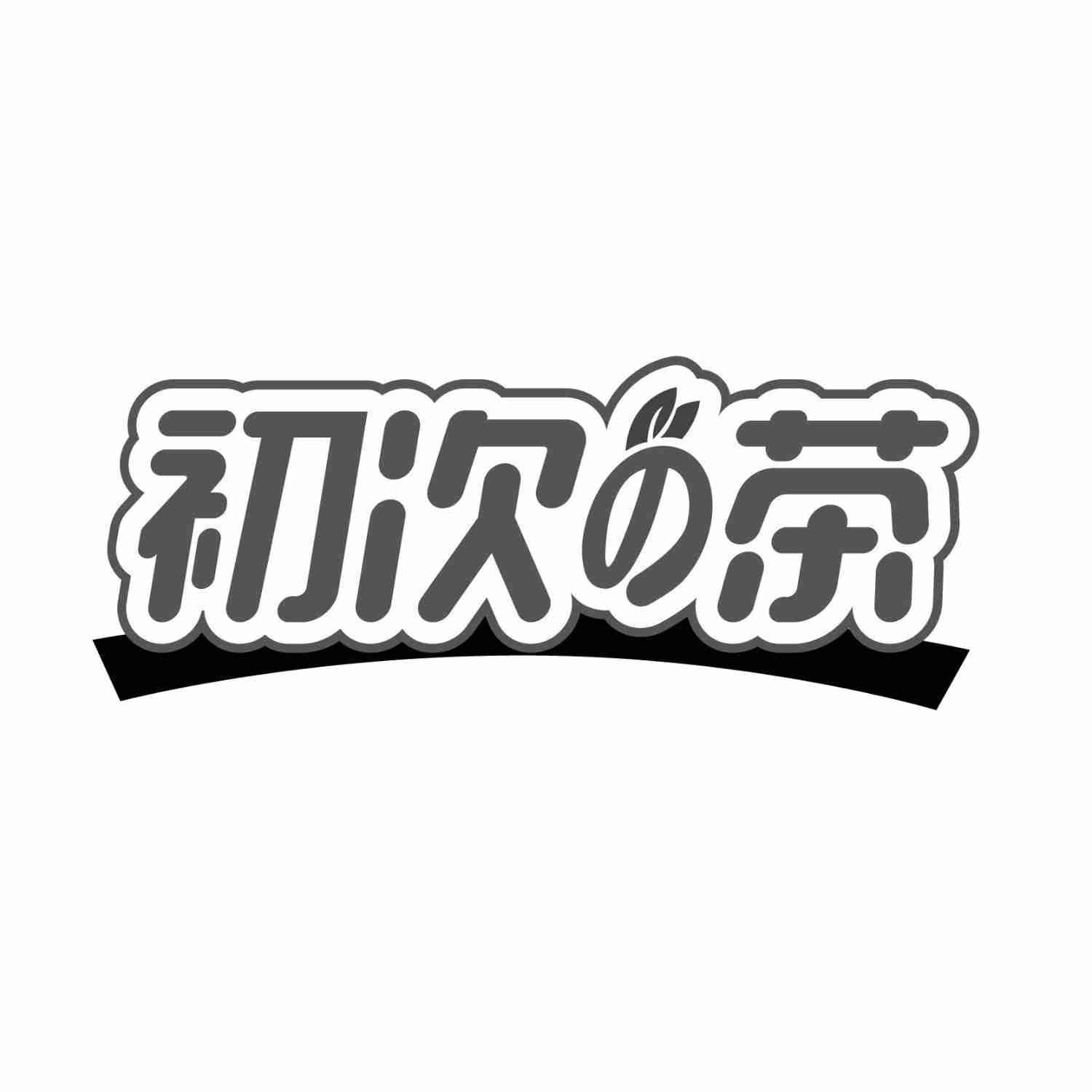 初次の茶